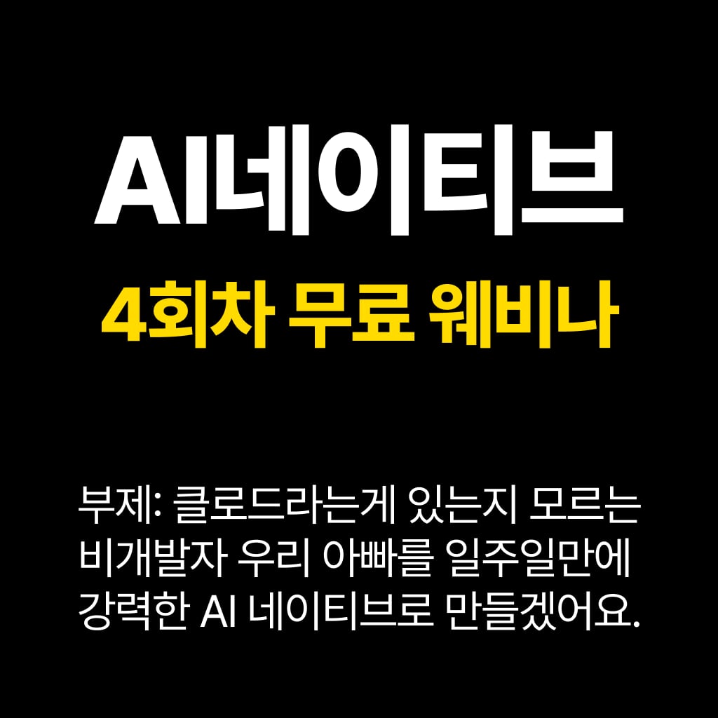 『AI 네이티브』무료 웨비나