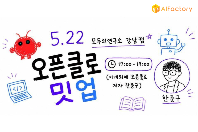 『이게되네 오픈클로』 출간 기념 밋업