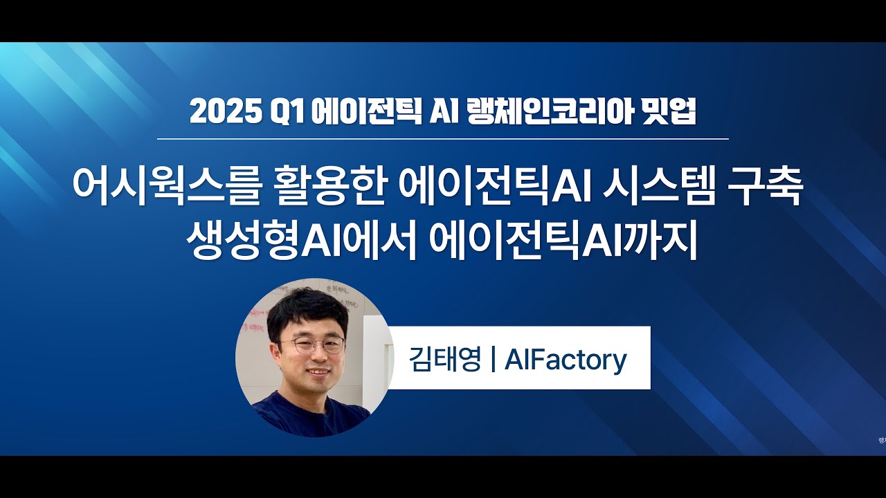 [에이전틱AI 랭체인코리아 밋업] 어시웍스를 활용한 에이전틱AI 시스템 구축