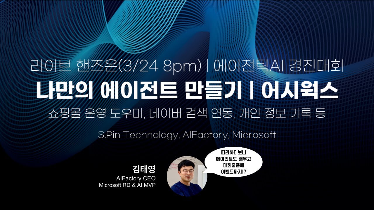 제2회 에이전틱AI 경진대회 어시웍스 핸즈온 세션